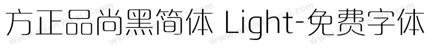 方正品尚黑简体 Light字体转换